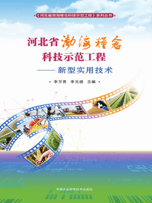 cover image of 河北省渤海粮仓科技示范工程